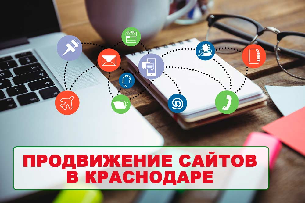 Продвижение сайтов в Краснодаре Продвижение сайтов в Краснодаре