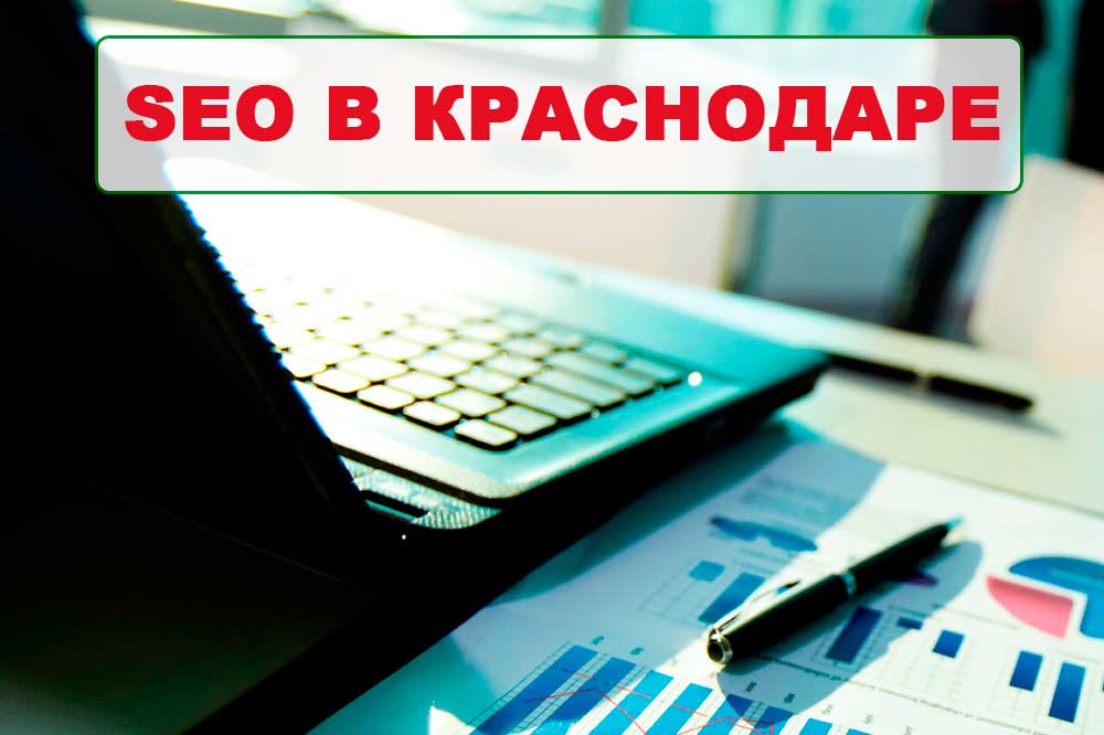 SEO в Краснодаре SEO в Краснодаре